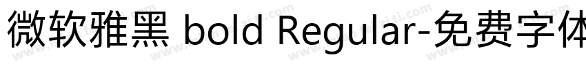 微软雅黑 bold Regular字体转换